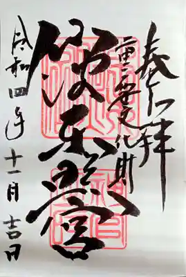 仙波東照宮の御朱印