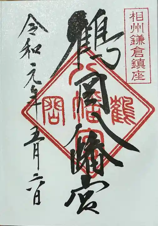 鶴岡八幡宮の御朱印