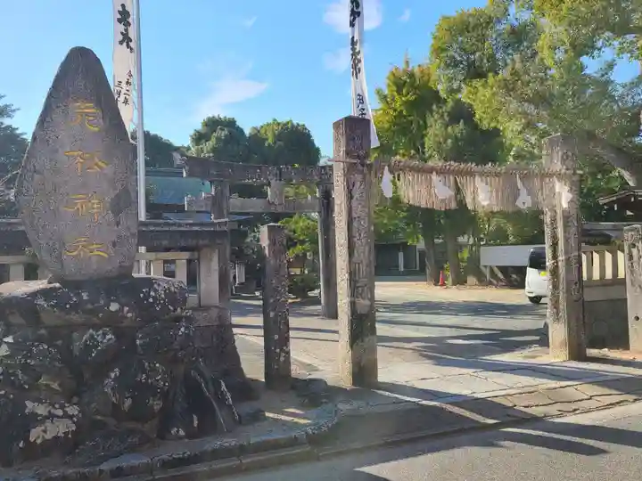 老松神社(福岡県)