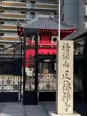 正徳禅寺(大阪府)