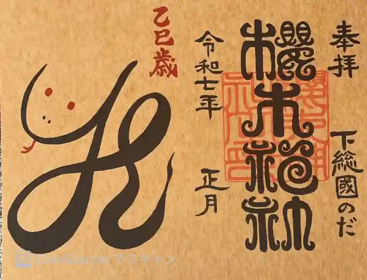 櫻木神社の御朱印