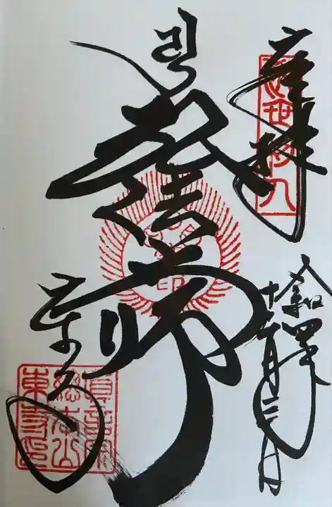 東寺(教王護国寺)の御朱印