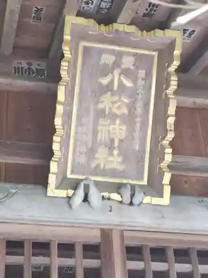 御霊小松神社のその他建物