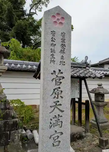 菅原天満宮（菅原神社）(奈良県)