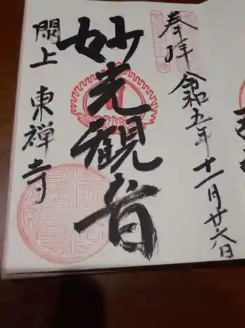 東禅寺の御朱印 2023年11月