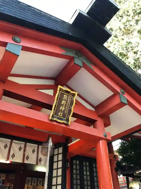 くまくま神社(導きの社 熊野町熊野神社)の本殿・本堂