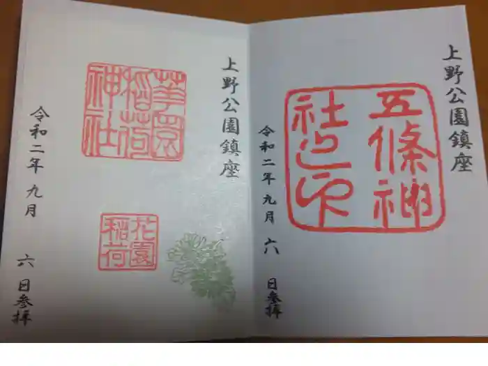 花園稲荷神社の御朱印