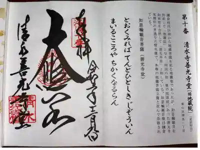 洛陽三十三所観音霊場第十番札所
北法相宗 音羽山 地蔵院 清水寺善光寺堂