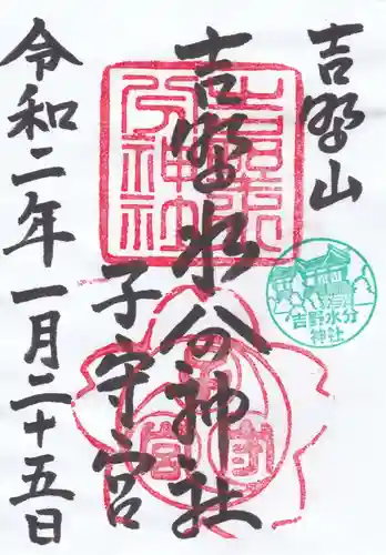 吉野水分神社（吉野町）の御朱印