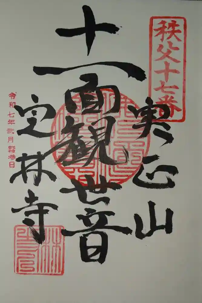 定林寺の御朱印