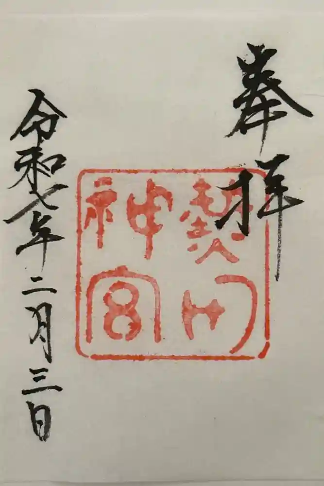 熱田神宮の御朱印