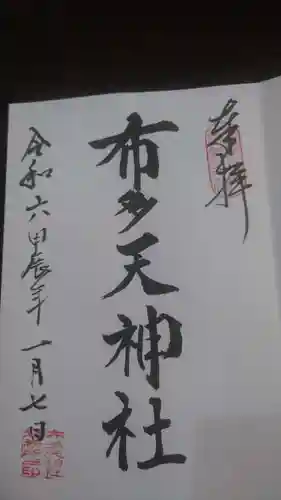 布多天神社(東京都)