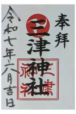 三津神社の御朱印
