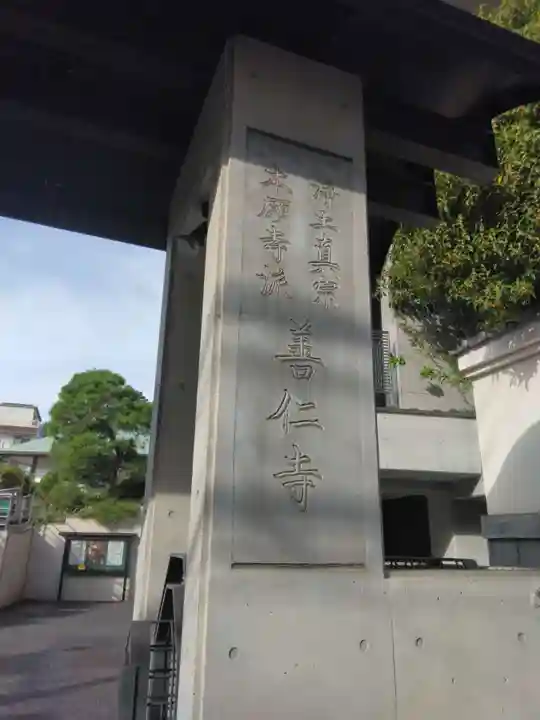 善仁寺(東京都)