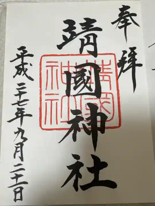 靖國神社(東京都)