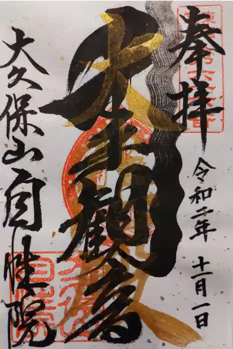 大久保山 自性院の御朱印