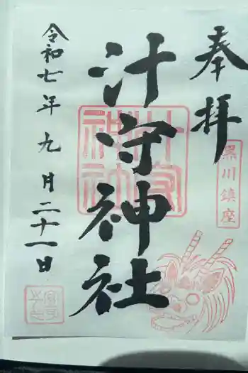 汁守神社の御朱印 2025年09月