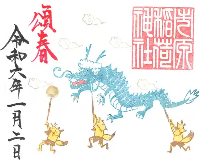 市原稲荷神社の御朱印