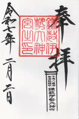 鎌数伊勢大神宮(千葉県)