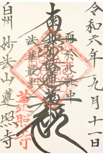 蓮照寺の御朱印 2021年03月