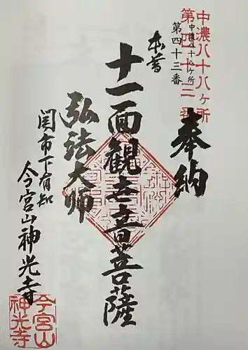 神光寺の御朱印