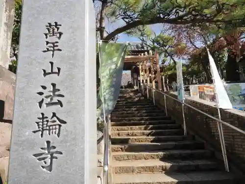 法輪寺(東京都)