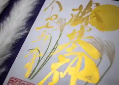 守りの神　藤基神社の御朱印