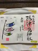隠津島神社の御朱印