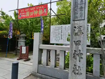 溝口神社(神奈川県)