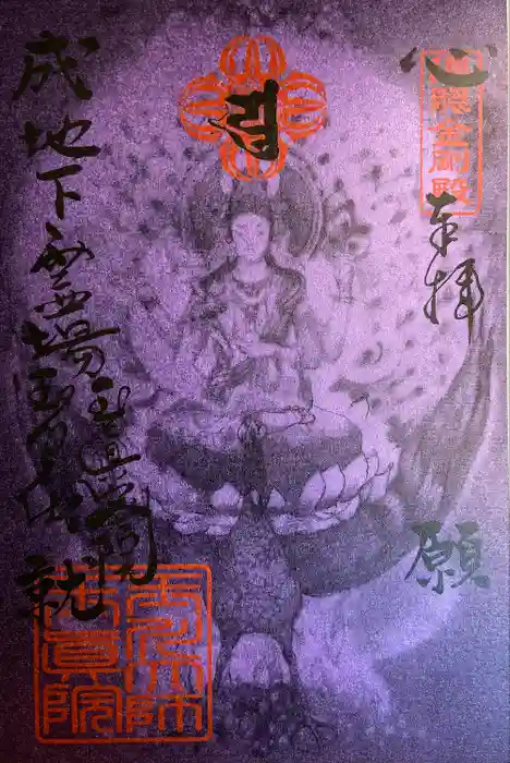 玉眞院玉川大師の御朱印