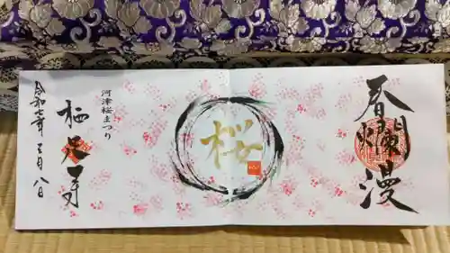 かっぱの寺 栖足寺の御朱印