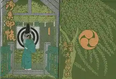 江東天祖神社の御朱印帳