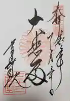 蓮華王院(三十三間堂)の御朱印