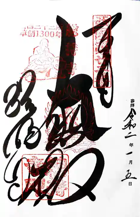 総持寺の御朱印