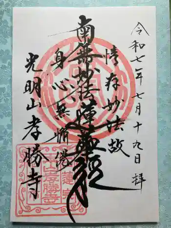 孝勝寺の御朱印 2025年07月