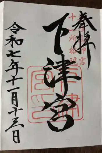 英彦山神宮の御朱印 2025年11月