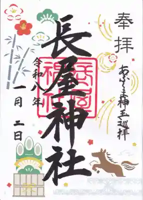 長屋神社(福島県)