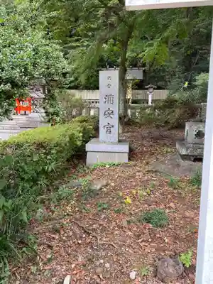 浦安宮(宮城県)