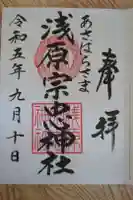 浅原宗忠神社の御朱印