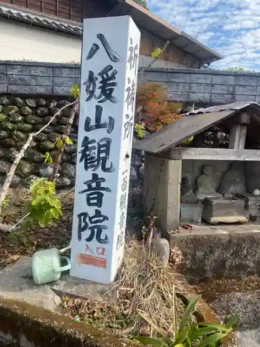八媛山観音院の塔