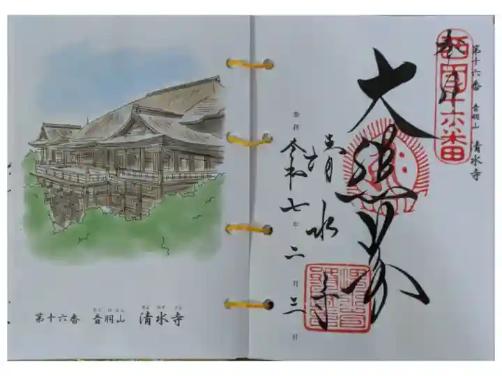 西國三十三所霊場御朱印