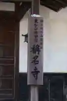 称名寺(愛知県)