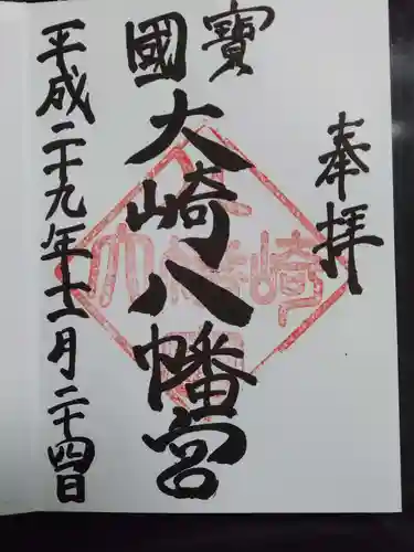 大崎八幡宮の御朱印