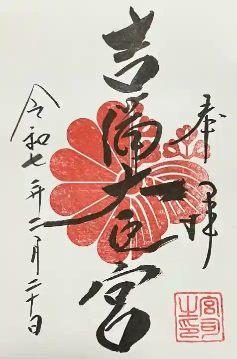 吉備大臣宮の御朱印