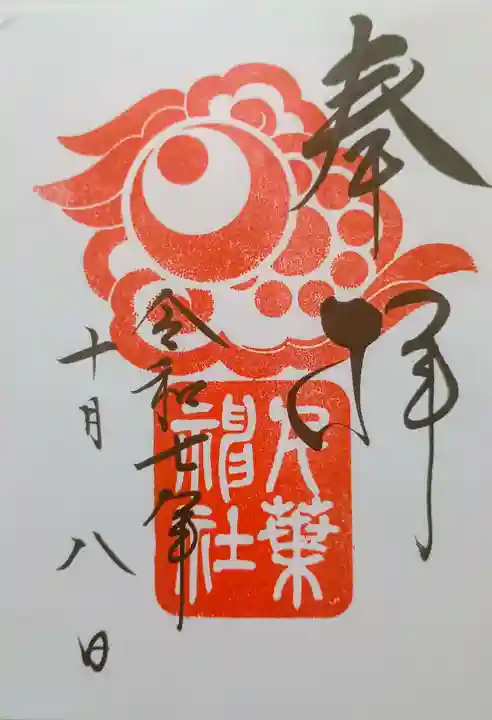 千葉神社の御朱印