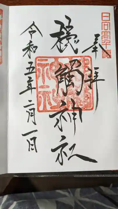 槵觸神社(宮崎県)