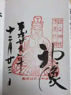 ご朱印　藤原鎌足公