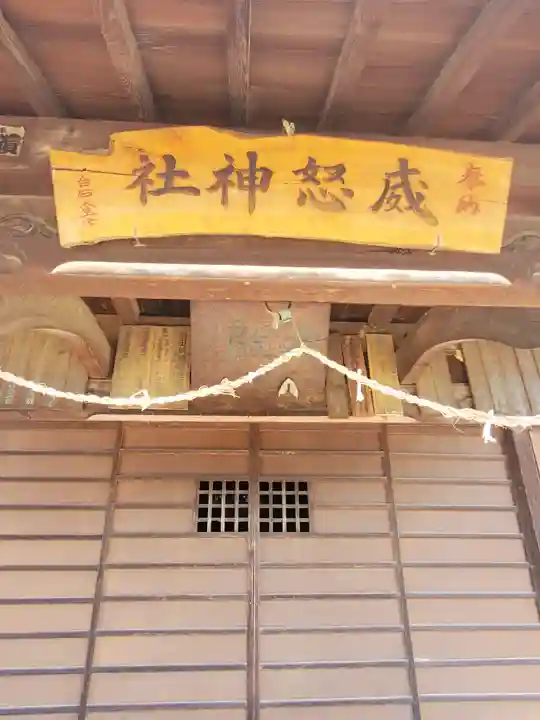 威怒神社(栃木県)