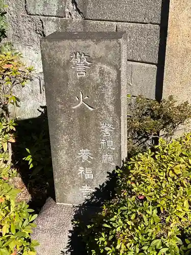 養福寺(東京都)