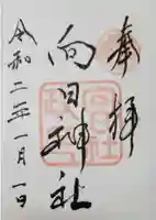 向日神社の御朱印